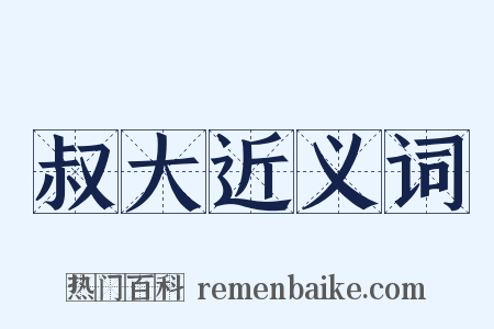 叔大近义词是什么意思的图片